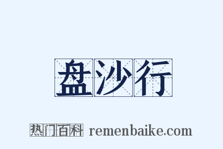 盘沙行是什么意思的图片